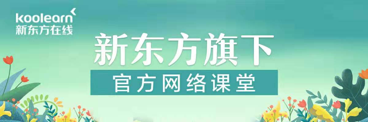 新东方在线网课靠不靠谱？师资如何？怎么收费？